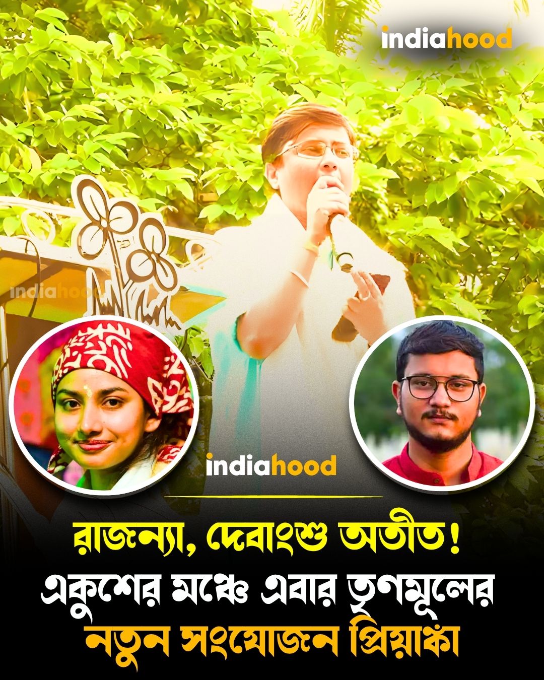 রাজন্যা, দেবাংশু অতীত! একুশের মঞ্চে এবার তৃণমূলের নতুন সংযোজন প্রিয়াঙ্কা